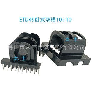 ETD49 ER49 EC49 Skeleton Horizontal Double Groove 10 + 10 Transformer Skeleton