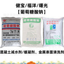 福洋葡萄糖酸钠曙光健宝葡钠水泥缓凝减水剂自洁素螯合钢铁清洗剂