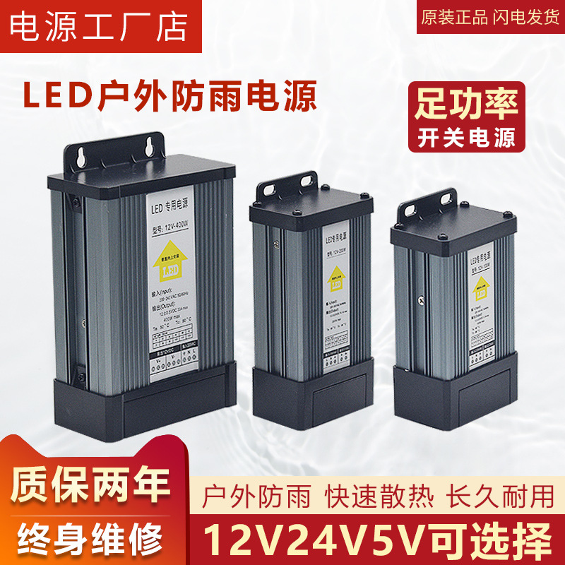 LED防雨开关电源24伏12V400W户外广告招牌灯箱电源 5V发光字电源