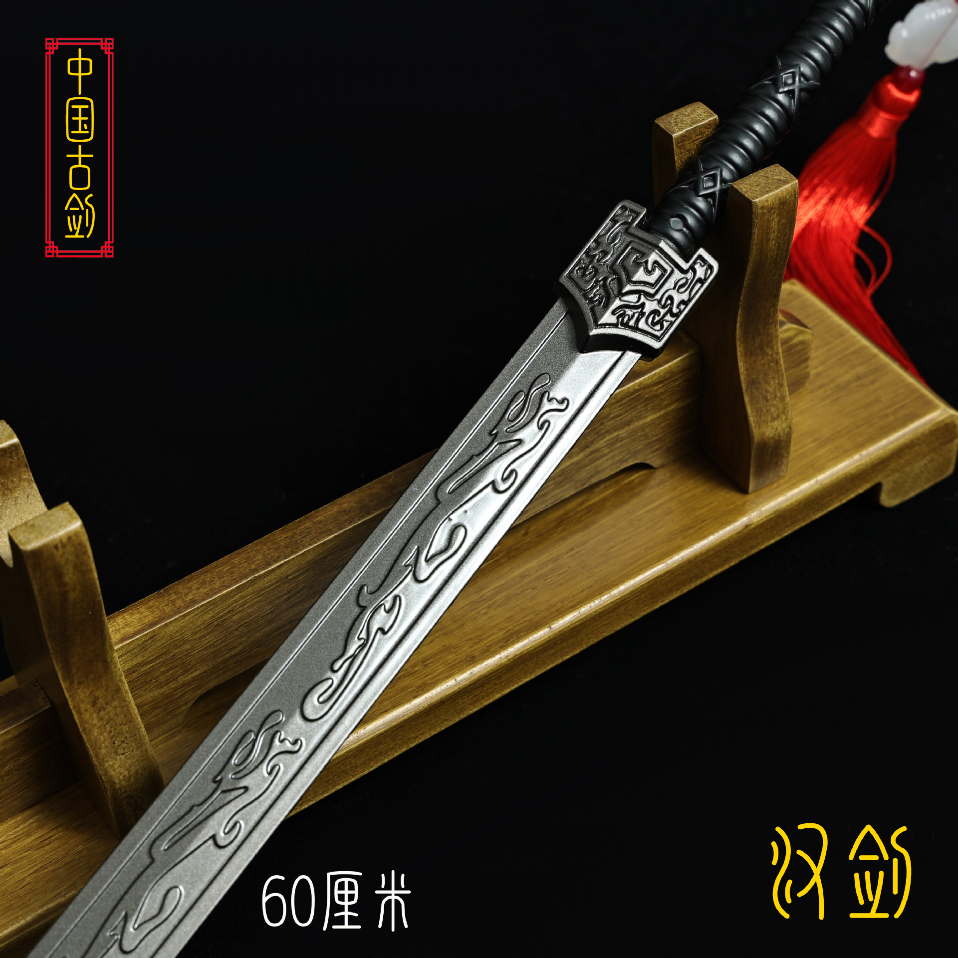 60厘米汉剑 (7).JPG