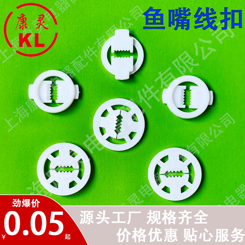 E14E27白色大小鱼嘴线扣 电源线扣 固定压线夹灯头后盖鲨鱼齿线扣