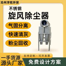 不锈钢旋风分离器工业粉尘收集器物料输送收集器沙克龙旋风除尘器