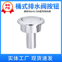 亚马逊马桶水箱开关配件适配先谱storm33A型号排水阀按钮