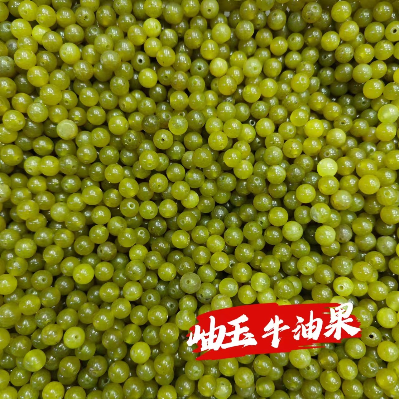 岫玉牛油果散珠串珠黄玉珠子天然玉石手工配件DIY圆珠工厂批发