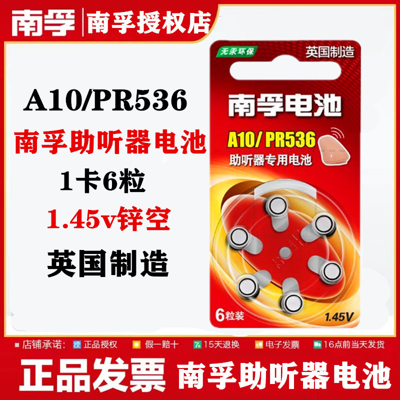 南孚助听器锌空电池A10 PR536 S10/10耳蜗/内耳背式纽扣电子电池