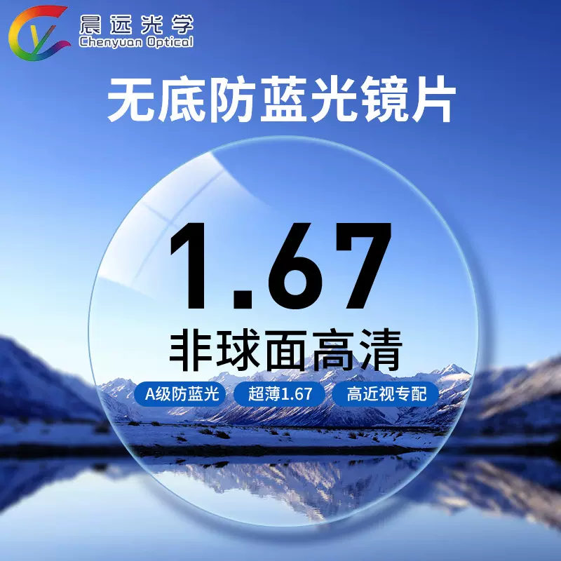 1.67无底防蓝光非球面镜片A级高清耐磨超发水膜1片价工厂现货批发