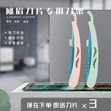 修眉刀架专用波纹刀片刀架带齿轮保护新手修眉神器刮眉刀美妆工具