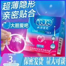 GJG大胆爱安全避孕套超薄持久超滑平滑计生成人用品tt套子避育套