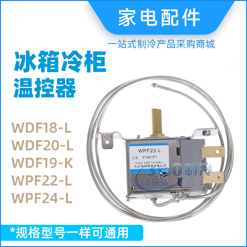 冰箱冰柜机械温控器WDF18-L/WDF20-L/WDF19-K/WPF22-L维修配件