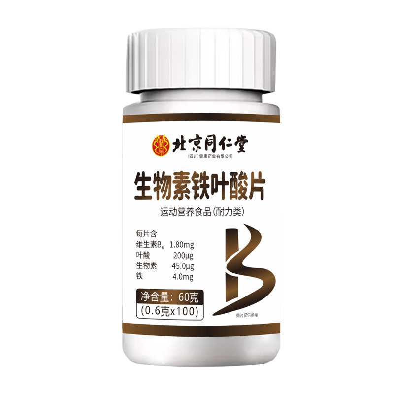 北京同仁堂生物素铁叶酸片100片/盒（四川)维生素B支持拿货代发|undefined