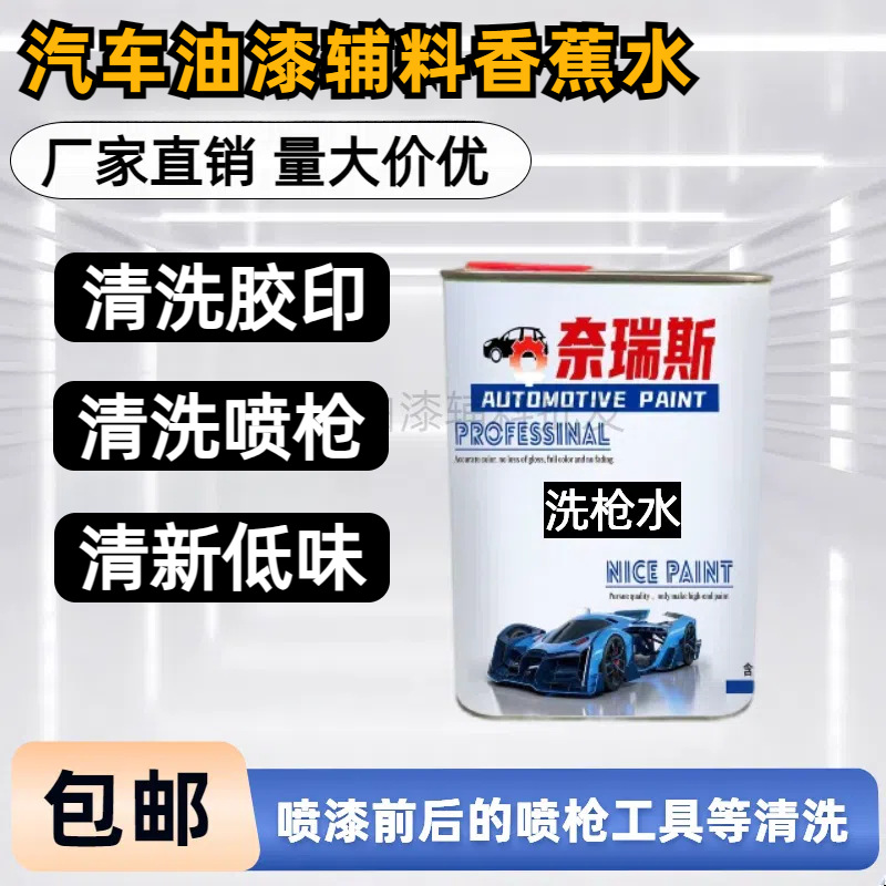 除胶印香蕉水汽车喷漆洗枪水除油漆稀料喷枪清洗油性快干