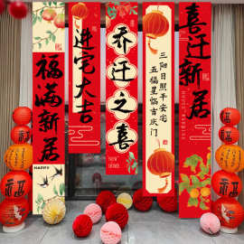 ✅乔迁之喜装饰条幅客厅挂布新居布置挂件搬家入宅仪式用品挂饰批