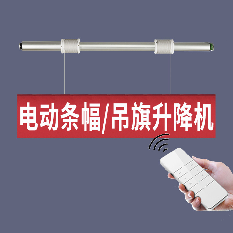 电动横幅条幅升降杆遥控自动会标汽车展厅4s店吊旗广告画升降机器