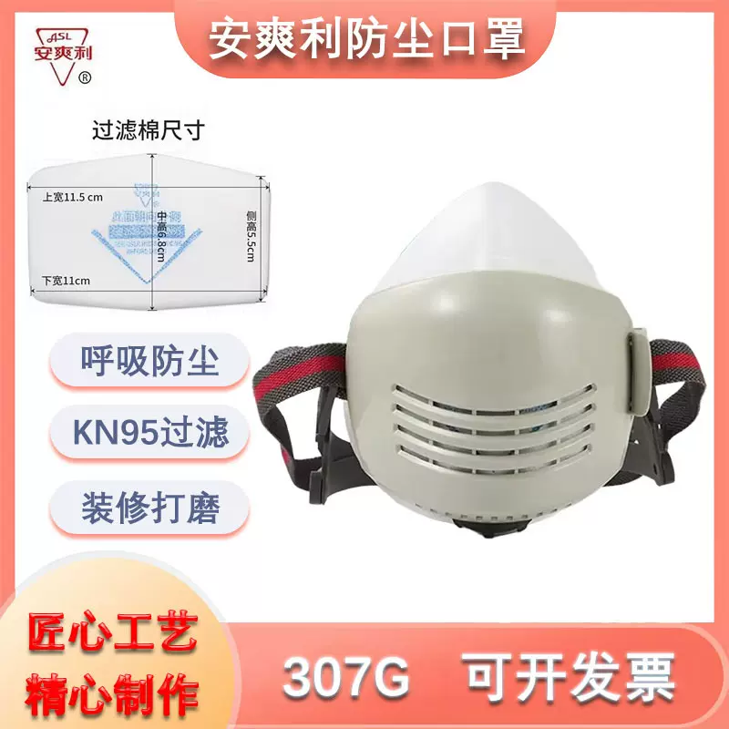 安爽利307G防尘面罩KN95过滤防尘可水洗装修打磨颗粒防护面具口罩