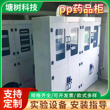 定制杭州pp药品柜试剂柜器皿柜实验室pp酸碱柜强酸强碱pp柜耐酸碱