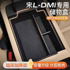 适用于宋ldmi中控储物盒宋L汽车中控扶手箱储物盒收纳用品EV配件