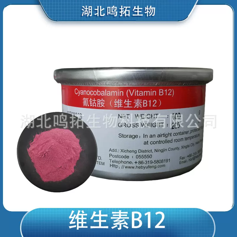 维生素B12氰钴胺 食品用 VB12 营养强化剂 饲料用原料