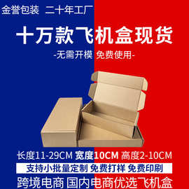 飞机盒宽度10CM现货三层瓦楞特硬打包盒快递包装盒牛皮纸厂家直销
