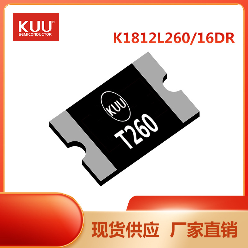 K1812L260/16DR 1812 PPTC自恢复保险 2.6A 16V KUU 保护器件厂家