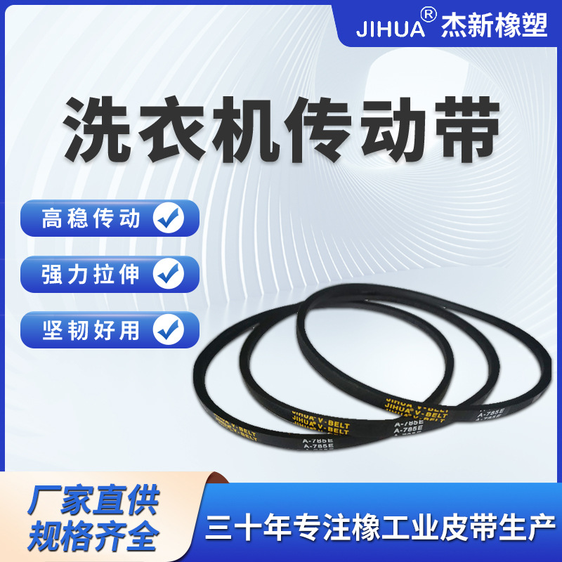 新款洗衣机传动带耐油抗静电洗衣机传动带A-785E 家电配件 28808
