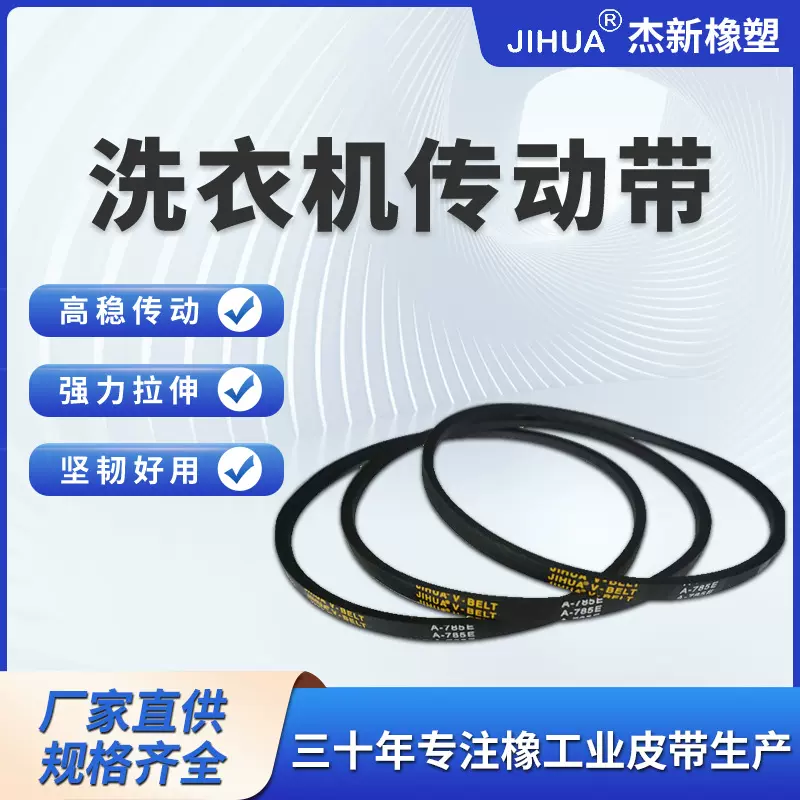 新款洗衣机传动带耐油抗静电洗衣机传动带A-785E 家电配件 28808