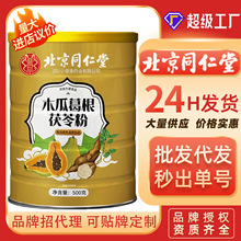 北京同仁堂木瓜葛根茯苓粉500克/罐女性冲调方便代餐粉养生代餐