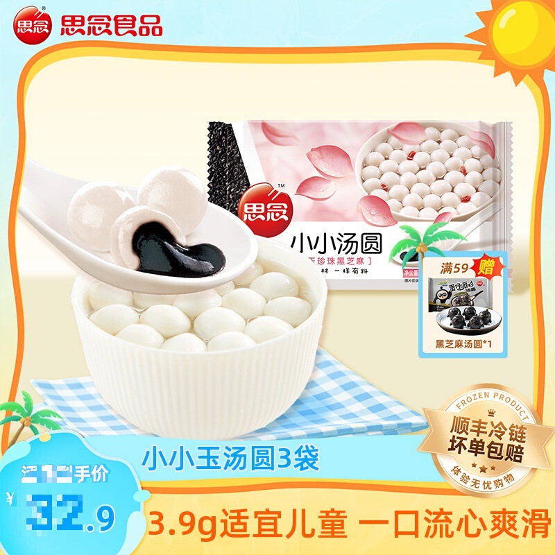 【夏日甜品】思念小小玉珍珠汤圆黑芝麻馅小圆子白糯米小子元宵