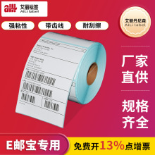 艾丽三防热敏标签纸100*150E邮宝电子面单不干胶热敏纸条码打印纸