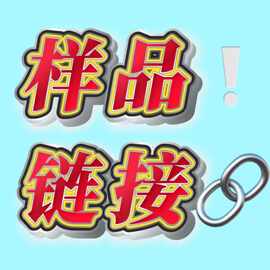 样品链接（！！！注意是样品的链接）