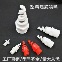 螺旋塑料喷嘴PVC/PP碳化硅四氟螺旋喷嘴 Ptfe脱硫脱硝螺旋喷嘴