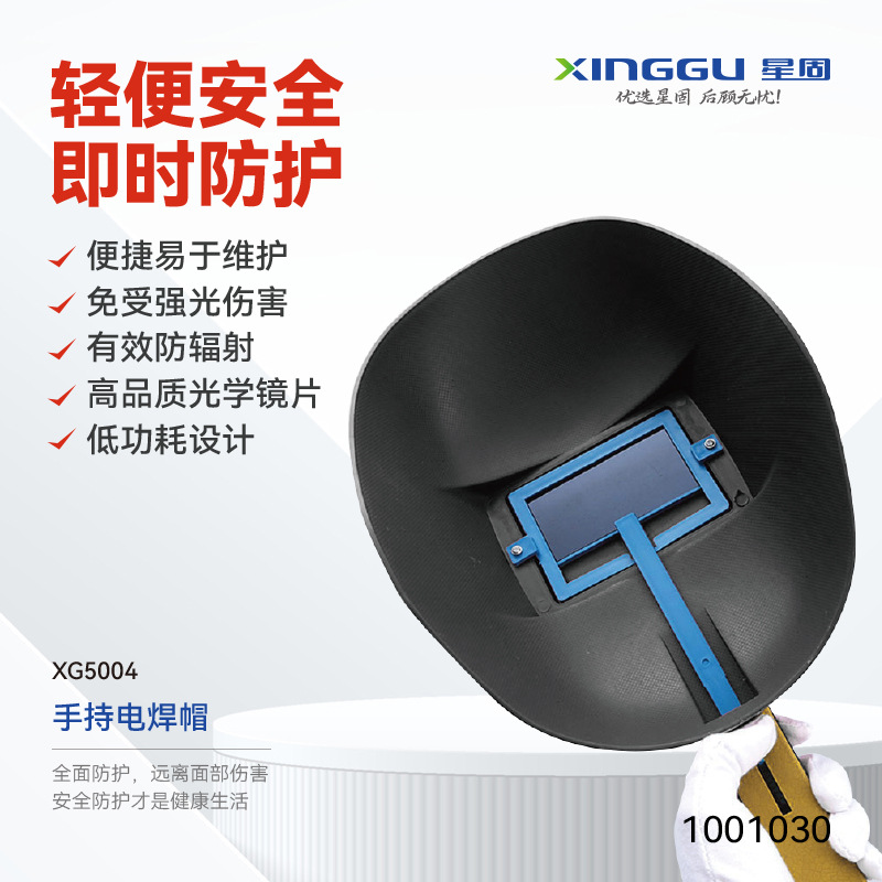 【XINGGU/星固】手持电焊帽\XG5004\快拉版\货号:1001030