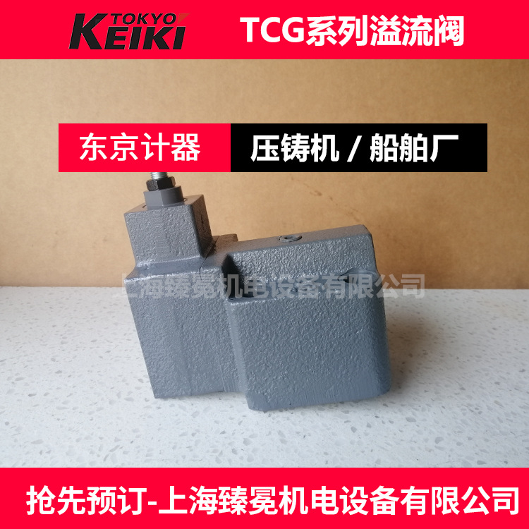日本东京计器TCG30-06-CVY-12溢流阀TOKYOKEIKI液压阀