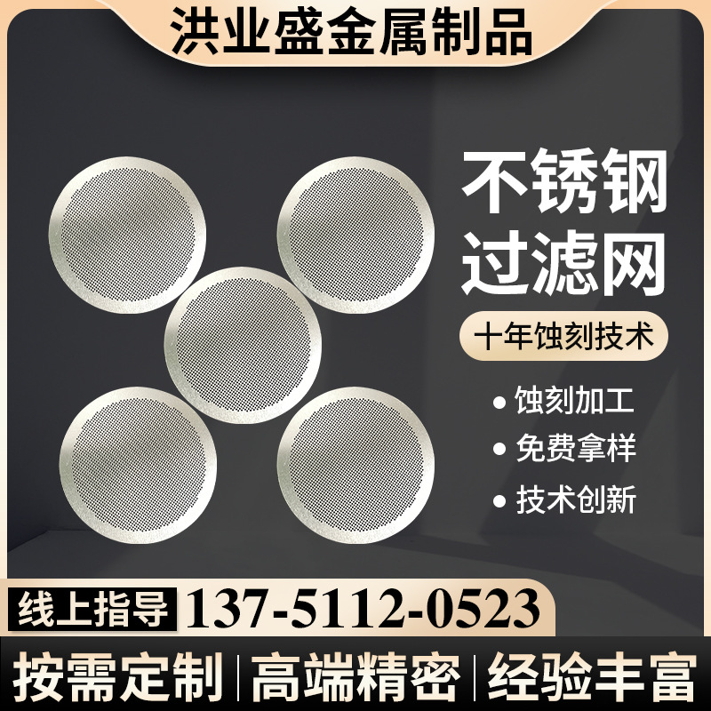 耳机听筒网/手机听筒网蚀刻/耳机听筒网加工/耳机听筒腐蚀加工