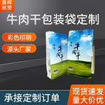 牛肉干包装袋定制塑料食品包装风干肉密封拉链袋磨砂开窗牛皮纸袋