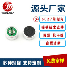 单指向咪头6027小话筒扩音器麦克风高灵敏度拾音器6027咪芯