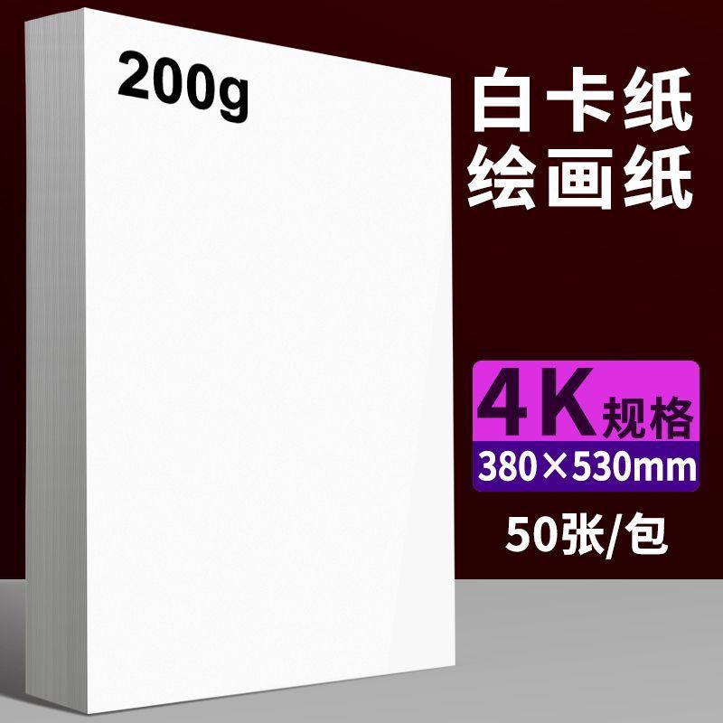 4K 흰색 판지 200g 50매/팩 - 그리기에 적합