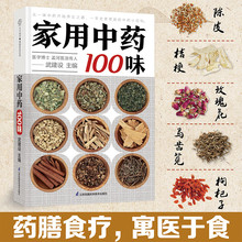 家用中药100味 中药书籍大全中医养生与食疗药膳食谱中药材大+杨