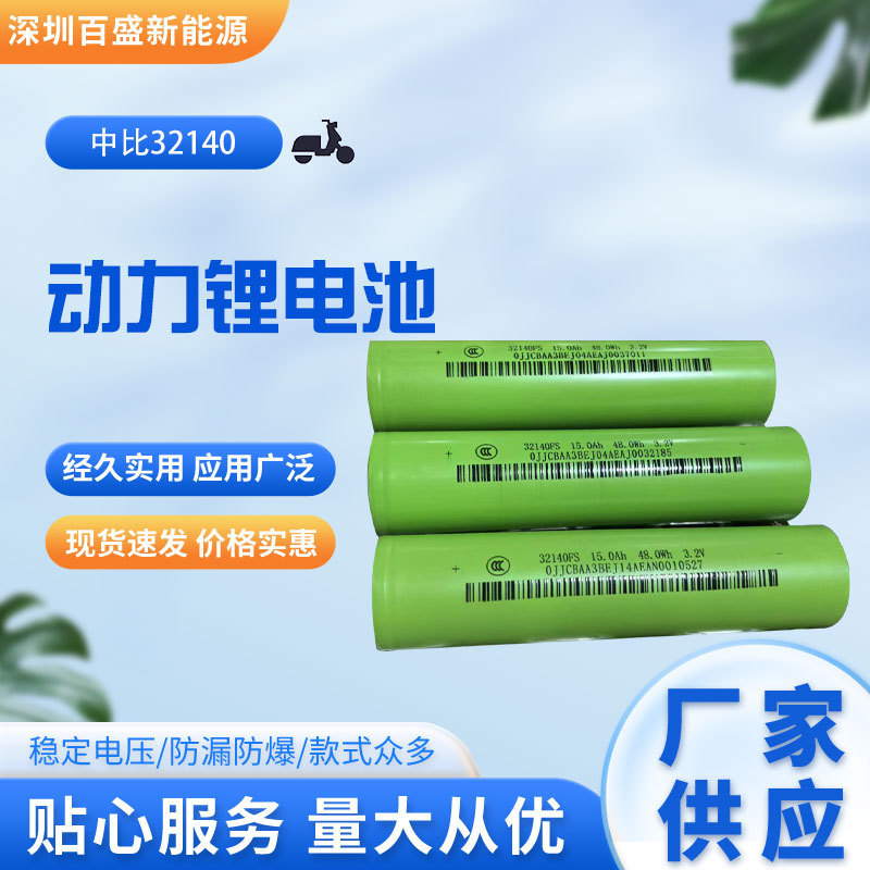 メーカー供給 Zhongbi 32140 リン酸鉄リチウム電池 15Ah3c 電源電気自動車三輪車ソーラー電気|undefined