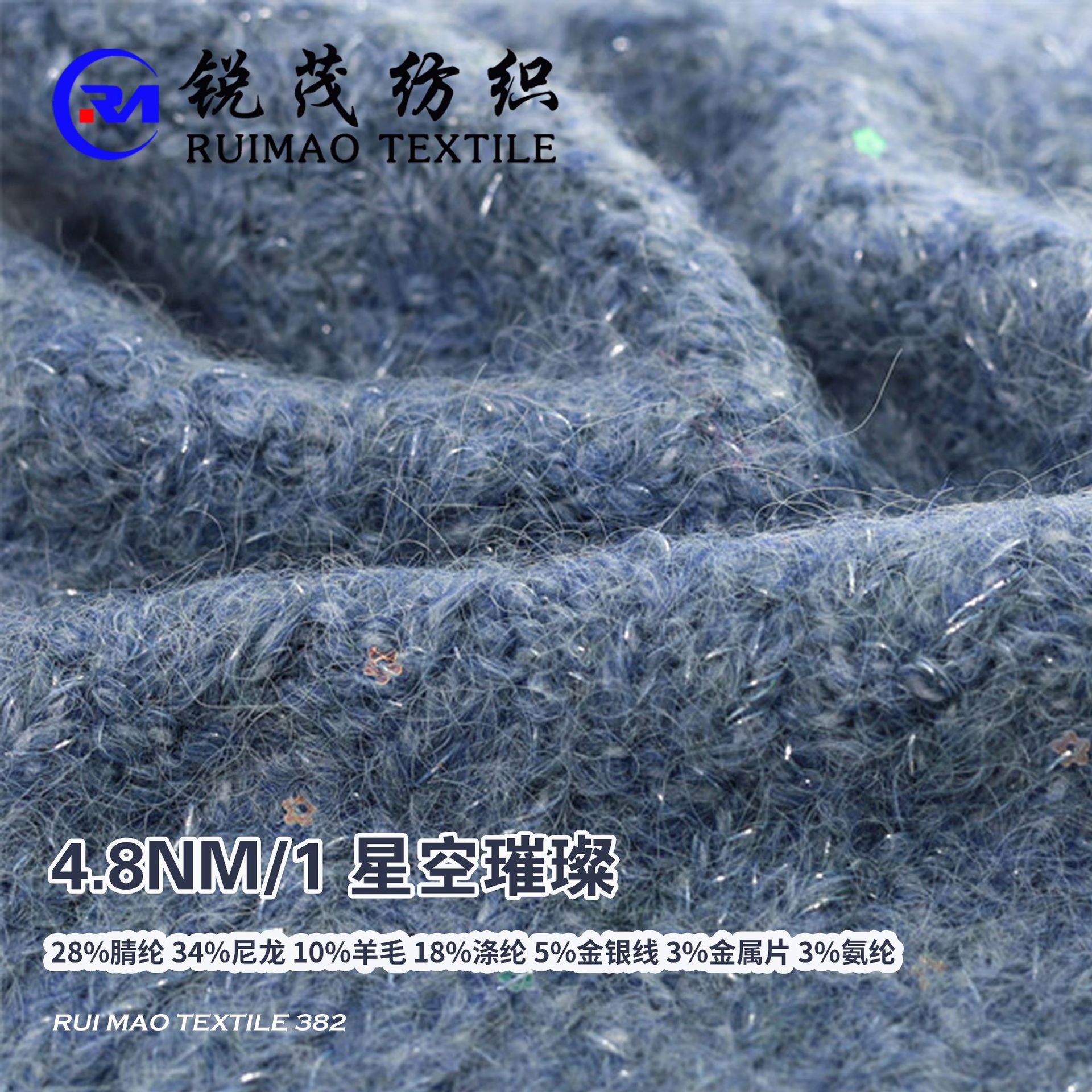 星空璀璨 4.8NM/1 28腈纶34尼龙10羊毛18涤纶5金银线3金属片3氨纶