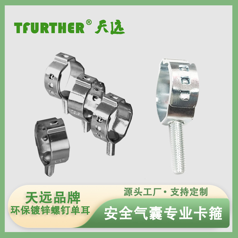 天远卡箍15年老厂源装带钉安全气囊卡箍钉金属卡箍紧固件现货供应