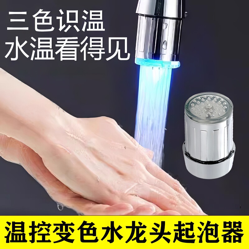 A generation of hair temperature control color change faucet three-color led intelligent luminous temperature control hot and cold faucet mouth bubbler