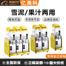 双缸雪泥机商用单缸双缸雪融机三缸雪粒机亿美科商用沙冰机饮料机