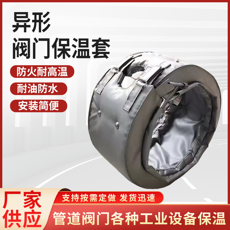 耐高温异形阀门保温套管道防火阻燃可拆卸弯头阀门保温套设备厂家
