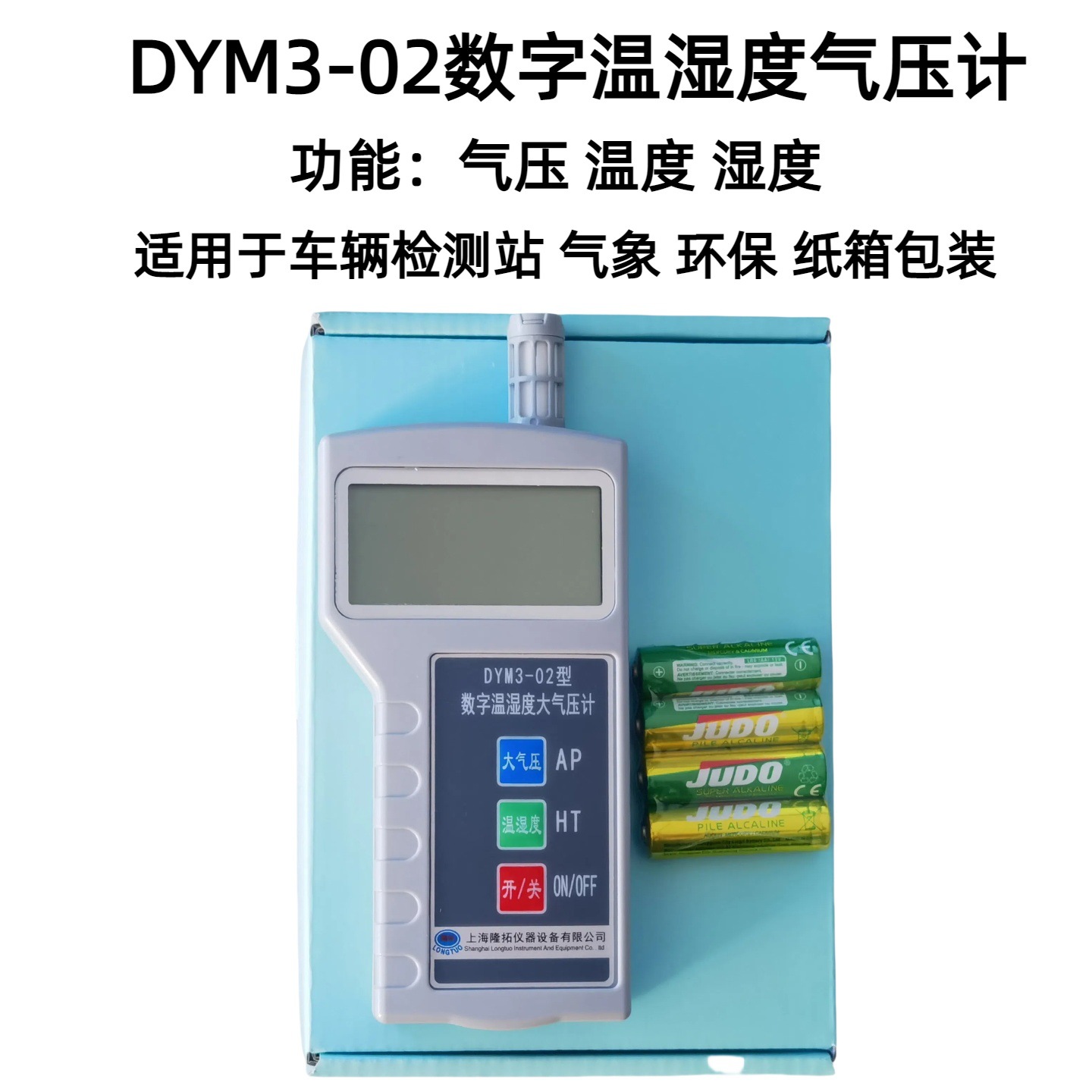 DYM3-02数字气压温湿度计隆拓牌手持气压计数字大气压力表