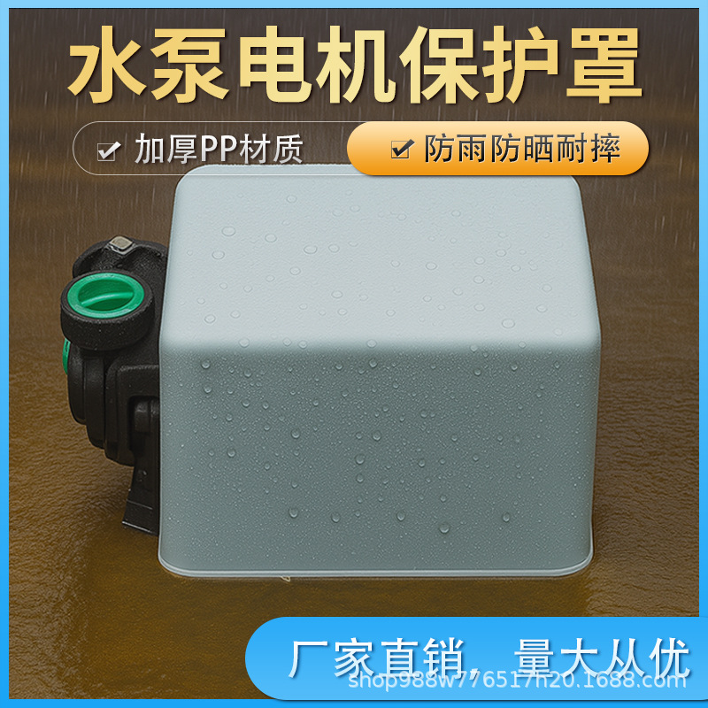 户外水泵防雨罩室外电机防雨罩增压泵自吸泵室外泵防雨罩保护罩