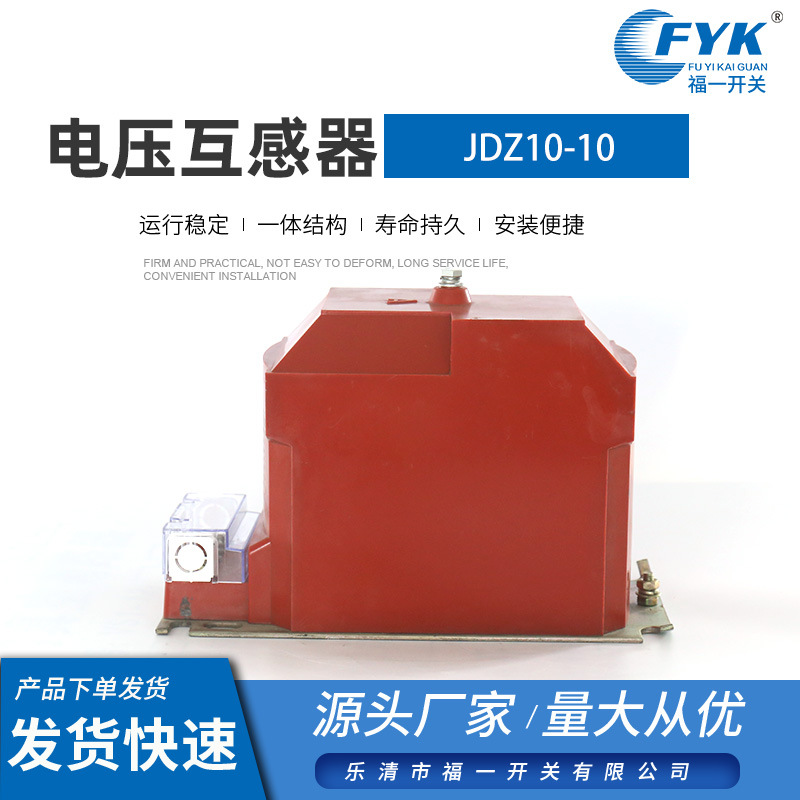 厂家供应 户内电压互感器JDZ10-10全封闭型10kv 红色量大从优