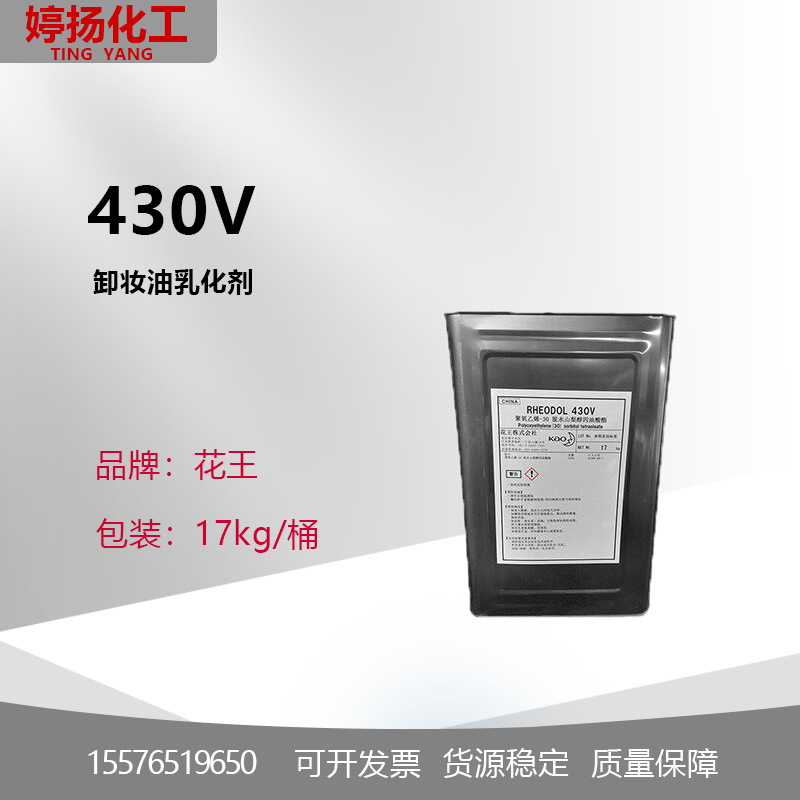 日本花王430VRHEODOL 430V 卸妆油乳化剂 山梨醇聚醚-30 四油酸酯