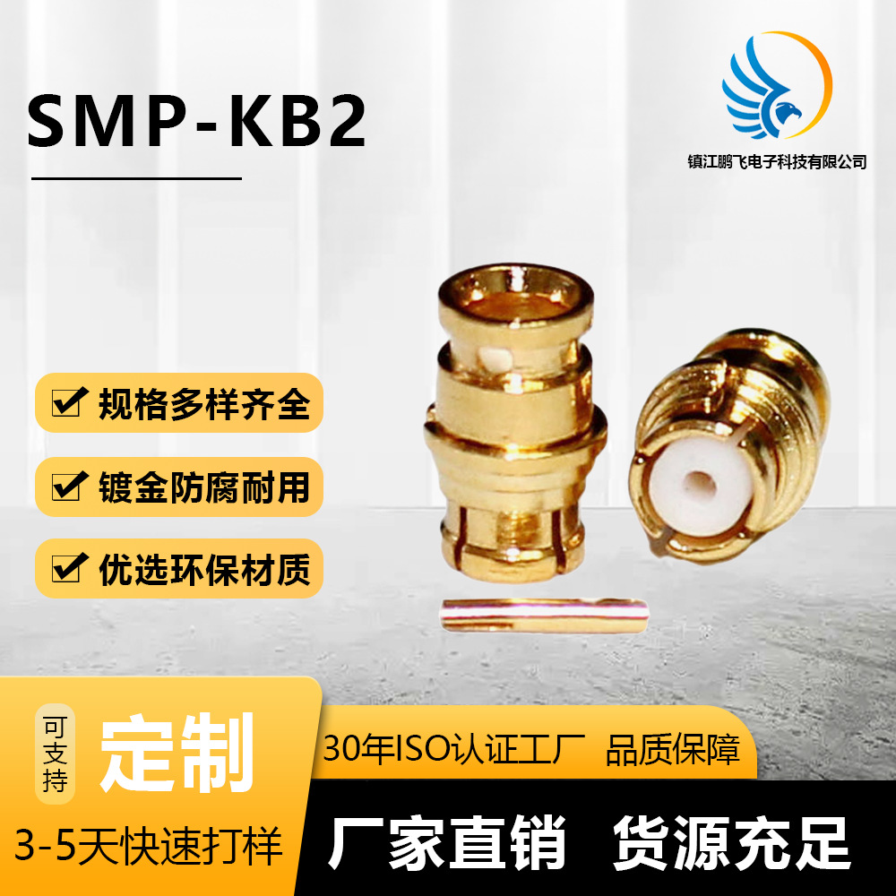 SMP-KB2母头接触件材质铍铜微型同轴连接086 RG405插件厂家焊接