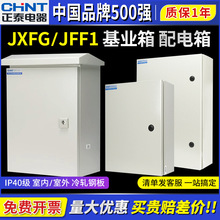 正泰JXFG配電箱JFF1配電櫃NX10室內戶外防水控制電控電氣成套控制