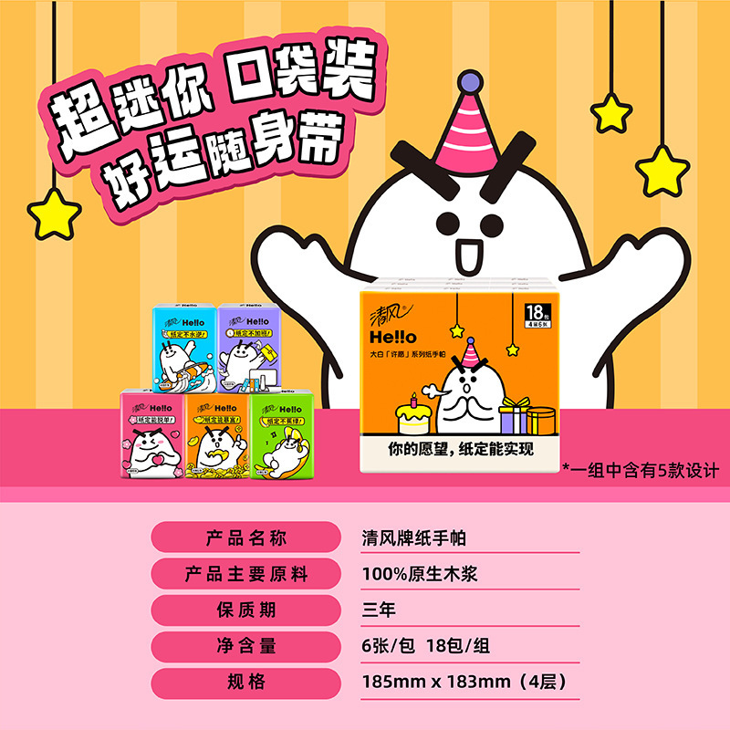 清风手帕纸Hello大白随身装18包学生可爱小包纸巾餐巾纸4层便携装|undefined